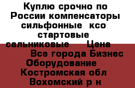 Куплю срочно по России компенсаторы сильфонные, ксо, стартовые, сальниковые,  › Цена ­ 80 000 - Все города Бизнес » Оборудование   . Костромская обл.,Вохомский р-н